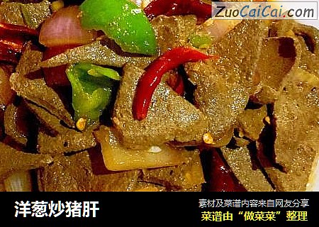 洋葱炒猪肝