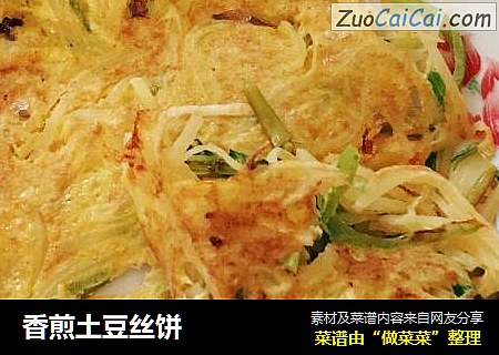 香煎土豆丝饼