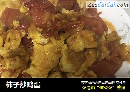 柿子炒鸡蛋
