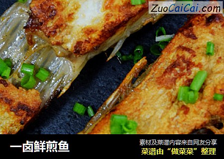 一卤鲜煎鱼