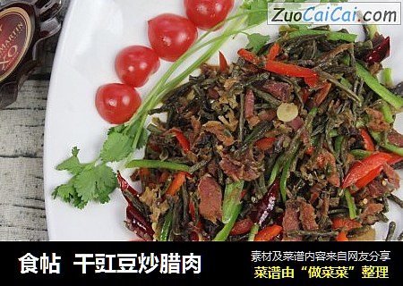 食帖  干豇豆炒腊肉