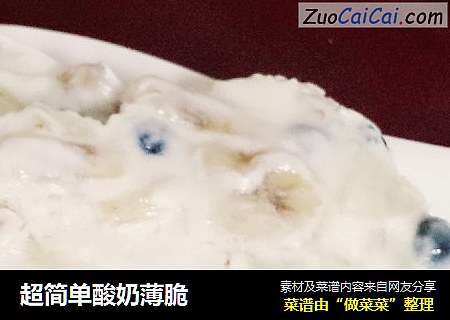 超简单酸奶薄脆