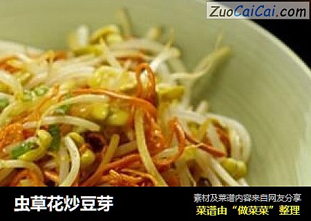 虫草花炒豆芽