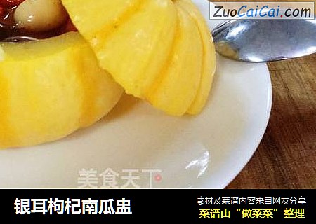 银耳枸杞南瓜盅
