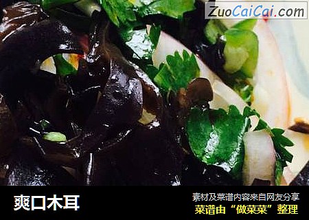 爽口木耳
