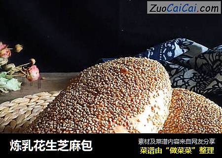 炼乳花生芝麻包