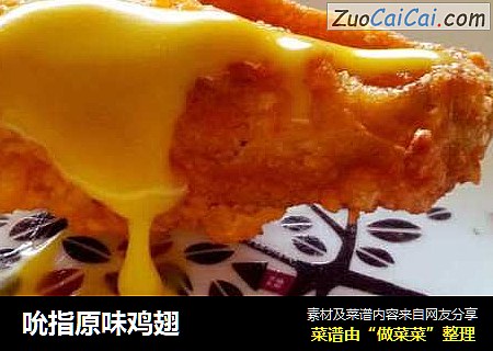 吮指原味鸡翅