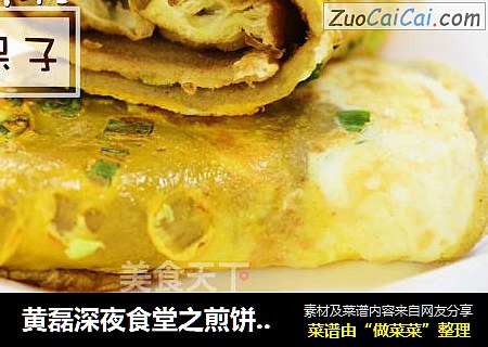 黄磊深夜食堂之煎饼果子
