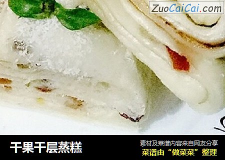 干果千层蒸糕