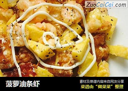 菠萝油条虾