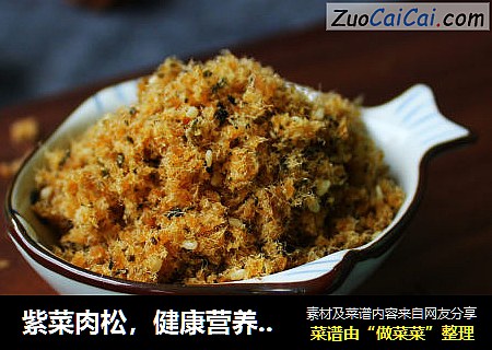 紫菜肉松，健康营养的小零嘴