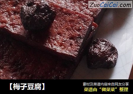 【梅子豆腐】