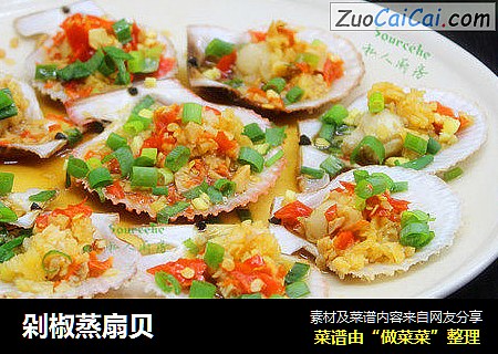 剁椒蒸扇贝