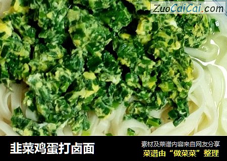 韭菜鸡蛋打卤面
