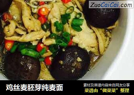 鸡丝麦胚芽纯麦面