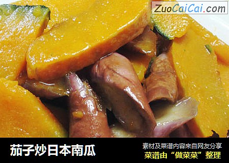 茄子炒日本南瓜