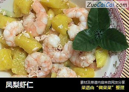 凤梨虾仁