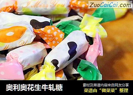 奥利奥花生牛轧糖