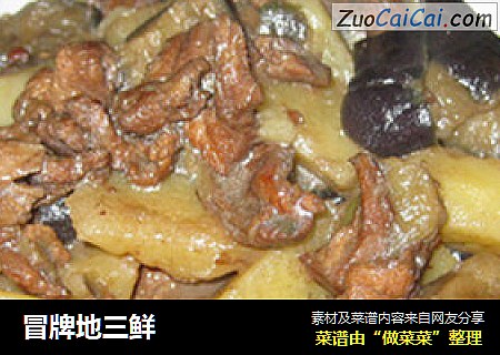 冒牌地三鲜