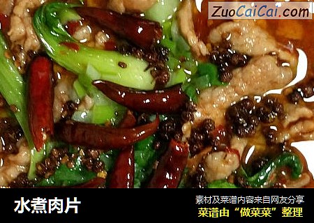 水煮肉片