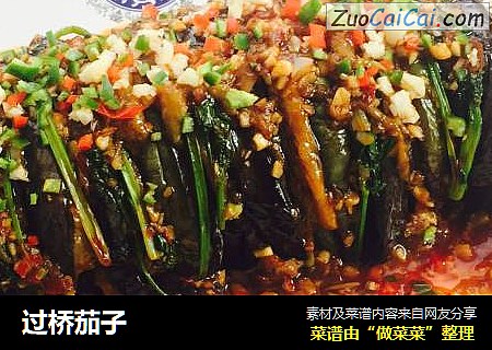 过桥茄子