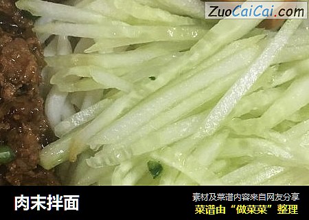 肉末拌面