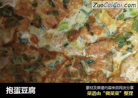 抱蛋豆腐