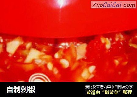 自制剁椒