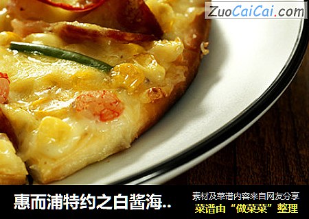 惠而浦特约之白酱海鲜披萨