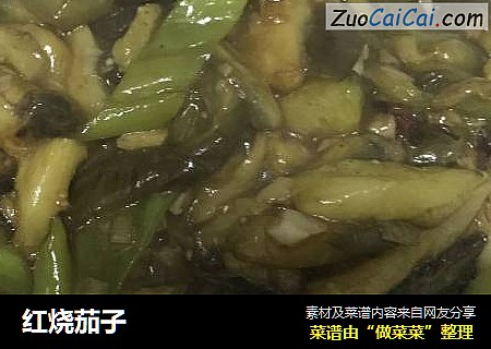 红烧茄子