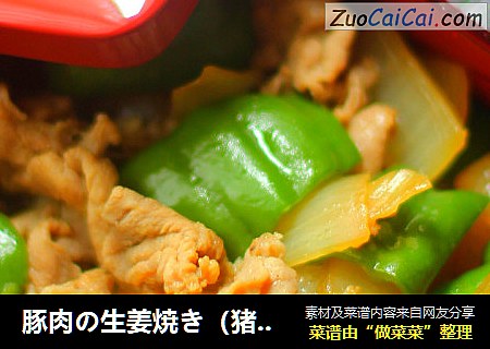 豚肉の生姜焼き（猪肉生姜烧）