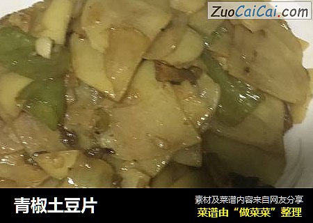 青椒土豆片