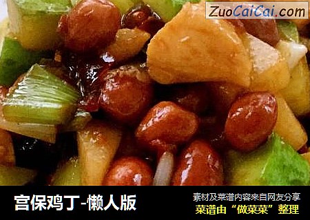 宫保鸡丁-懒人版