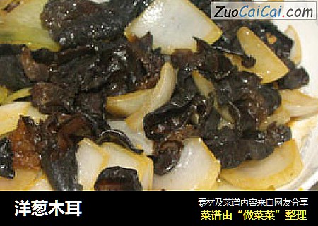 洋葱木耳