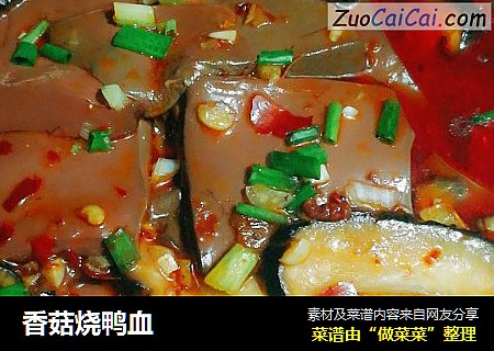 香菇烧鸭血