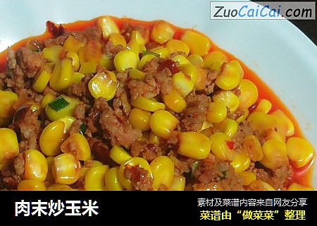 肉末炒玉米