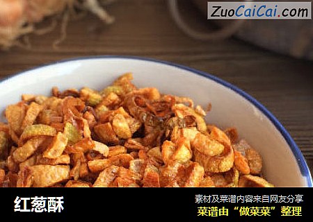 红葱酥