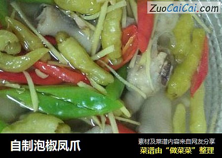 自制泡椒凤爪