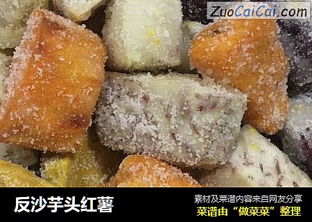 反沙芋头红薯