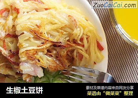 生椒土豆饼