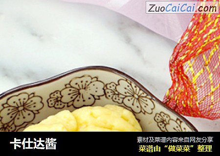 卡仕达酱
