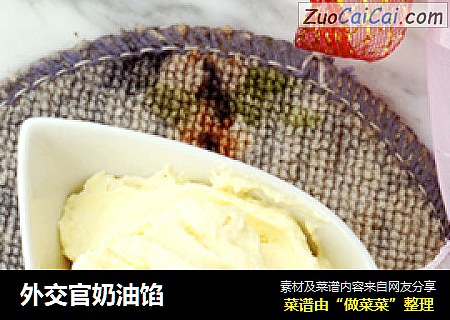 外交官奶油馅