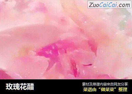 玫瑰花醋