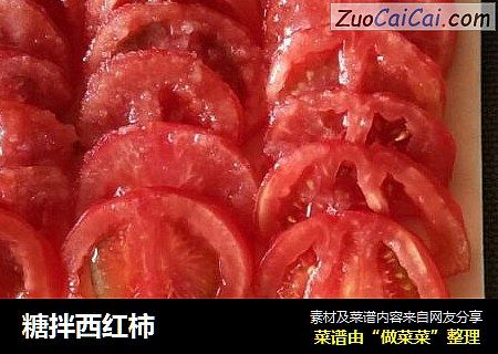 糖拌西红柿