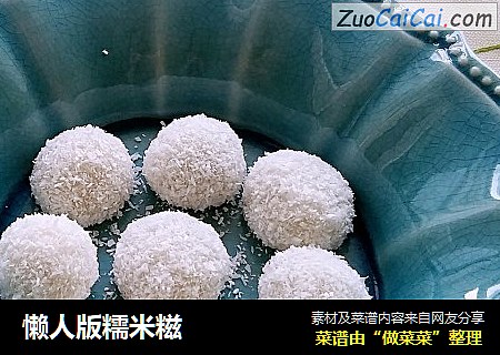 懒人版糯米糍