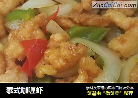 泰式咖喱虾