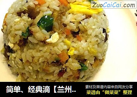 简单、经典滴【兰州炒饭】