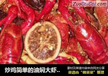炒鸡简单的油焖大虾教程