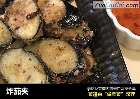 炸茄夹
