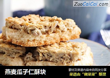 燕麦瓜子仁酥块